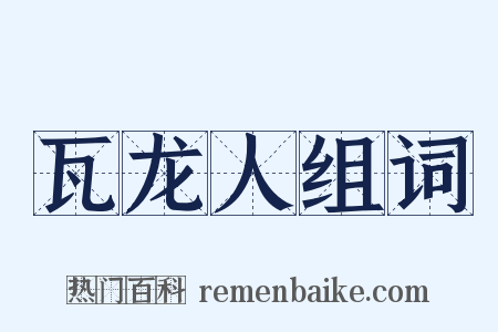 瓦龙人组词是什么意思的图片